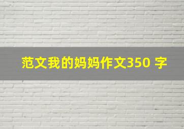 范文我的妈妈作文350 字